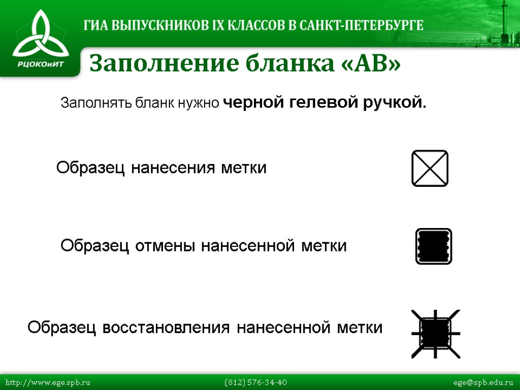 Заполнять бланк нужно черной гелевой ручкой. Образец нанесения метки Образец отмены нанесенной метки Образец